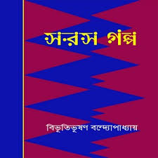 Saras Golpo by Bibhutibhushan Bandyopadhyay Book Image